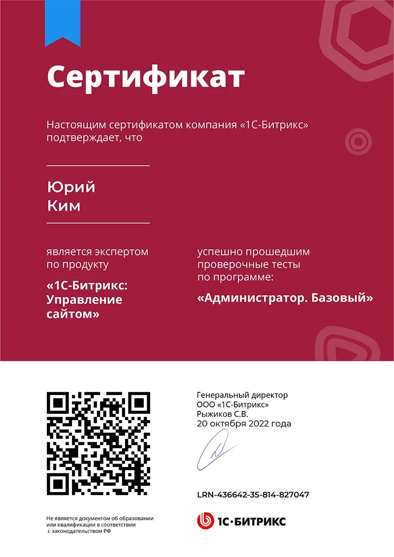 Сертификат - Администратор базовый, 1C Bitrix