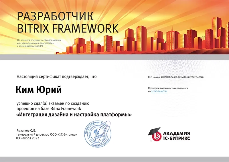 Сертификат веб-разработчика Битрикс
