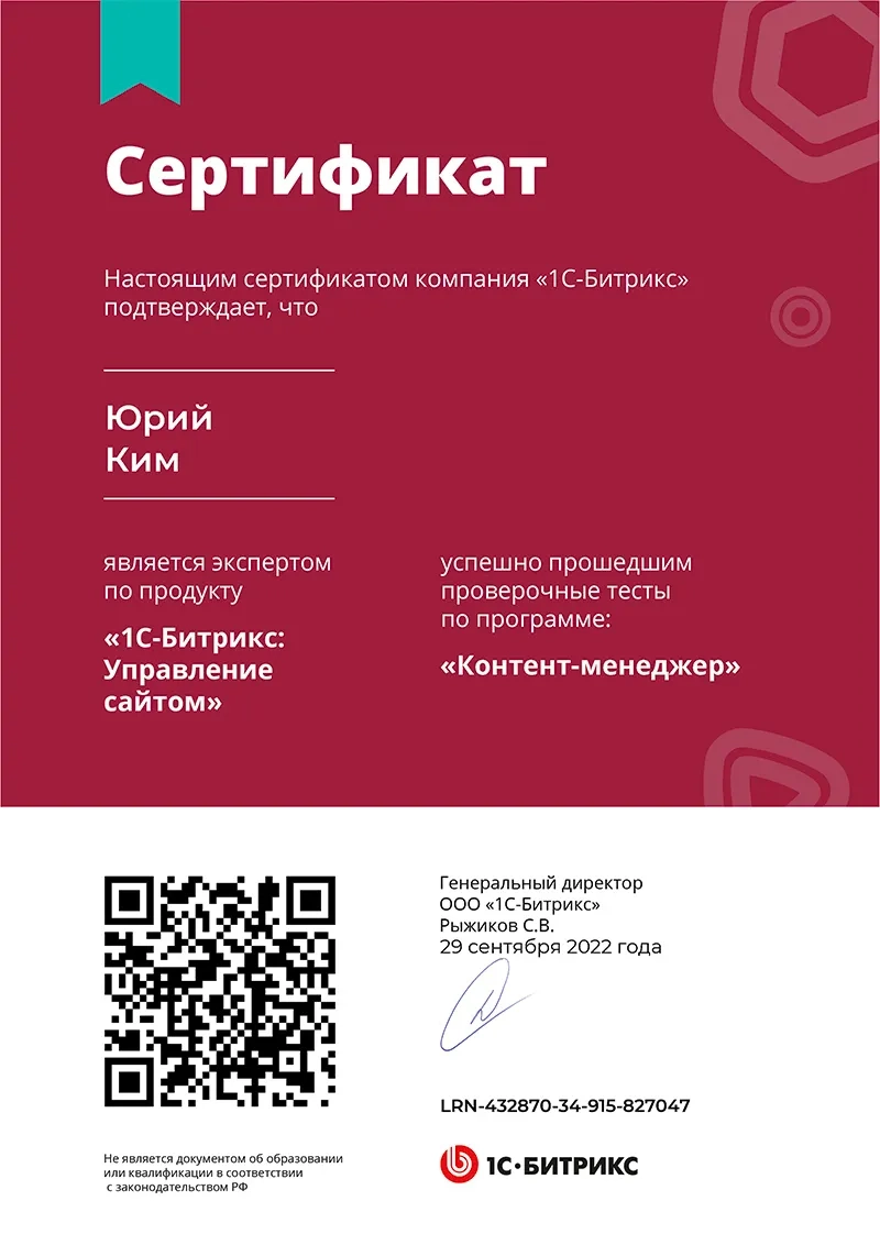 Сертификат - контент-менеджер, 1C Bitrix